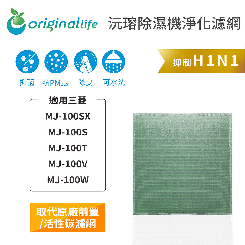 適用MJ-100SX/S/T/V/W 取代前置/活性碳【Original Life沅瑢】長效可水洗 空氣清新機濾網