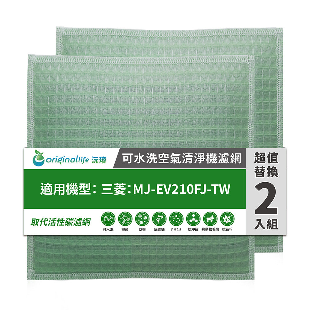 適用MJ-EV210FJ-TW 兩入組 取代前置/活性碳【Original Life沅瑢】長效可水洗 空氣清新機濾網