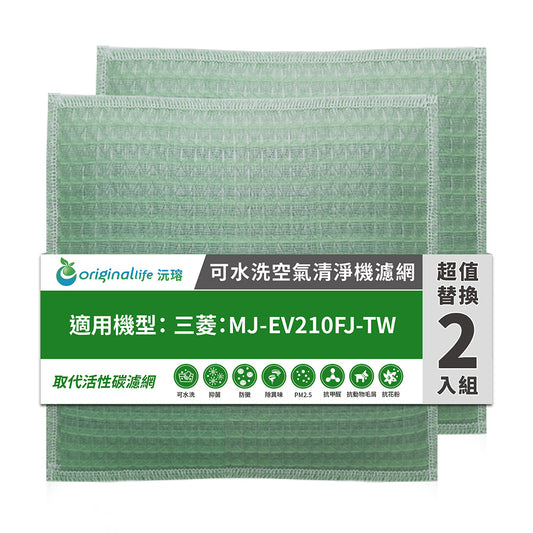 適用MJ-EV210FJ-TW 兩入組 取代前置/活性碳【Original Life沅瑢】長效可水洗 空氣清新機濾網