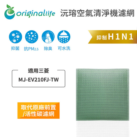 適用MJ-EV210FJ-TW 取代前置/活性碳【Original Life沅瑢】長效可水洗 空氣清新機濾網