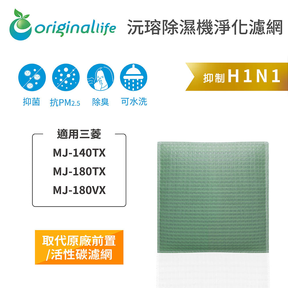適用MJ-140TX、MJ-180TX、MJ-180VX 取代前置/活性碳【Original Life沅瑢】長效可水洗 空氣清新機濾網
