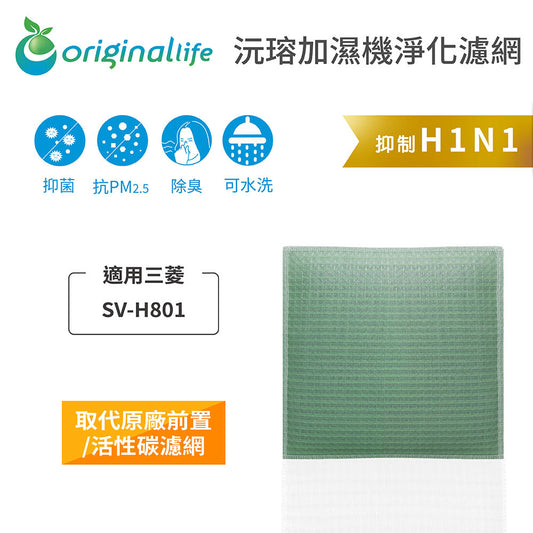 適用SV-H801 取代前置/活性碳【Original Life沅瑢】長效可水洗 空氣清新機濾網
