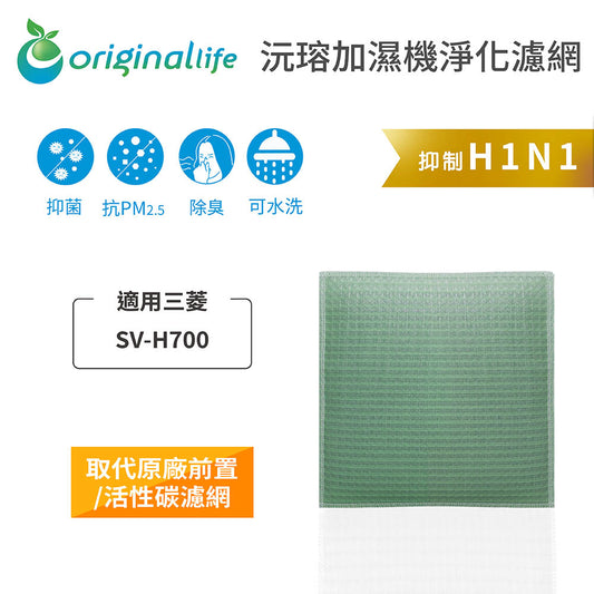 適用SV-H700 取代前置/活性碳【Original Life沅瑢】長效可水洗 空氣清新機濾網