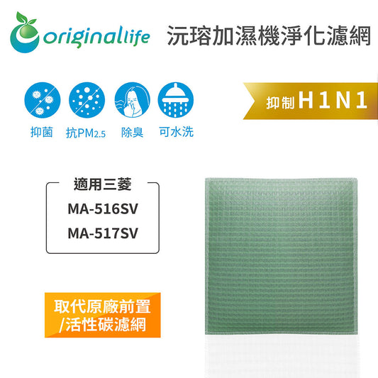 適用MA-516SV、MA-517SV 取代前置/活性碳【Original Life沅瑢】長效可水洗 空氣清新機濾網