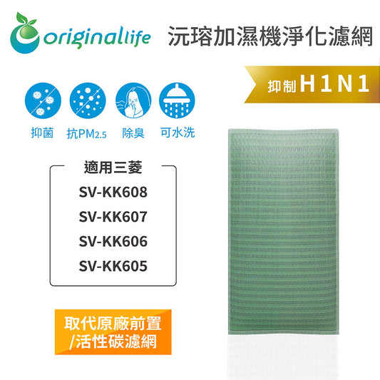適用SV-KK608、SV-KK607、SV-KK606、SV-KK605 取代前置/活性碳【Original Life沅瑢】長效可水洗 空氣清新機濾網