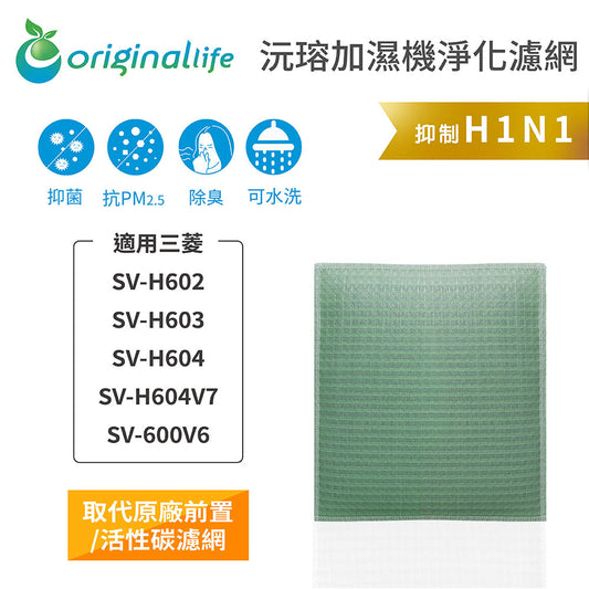 適用SV-H602、SV-H603、SV-H604、SV-H604V7、SV-600V6 取代前置/活性碳【Original Life沅瑢】長效可水洗 空氣加濕器濾網