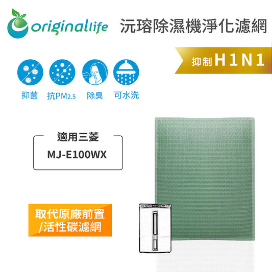 適用MJ-E100WX  取代前置/活性碳【Original Life沅瑢】長效可水洗 抽濕機濾網