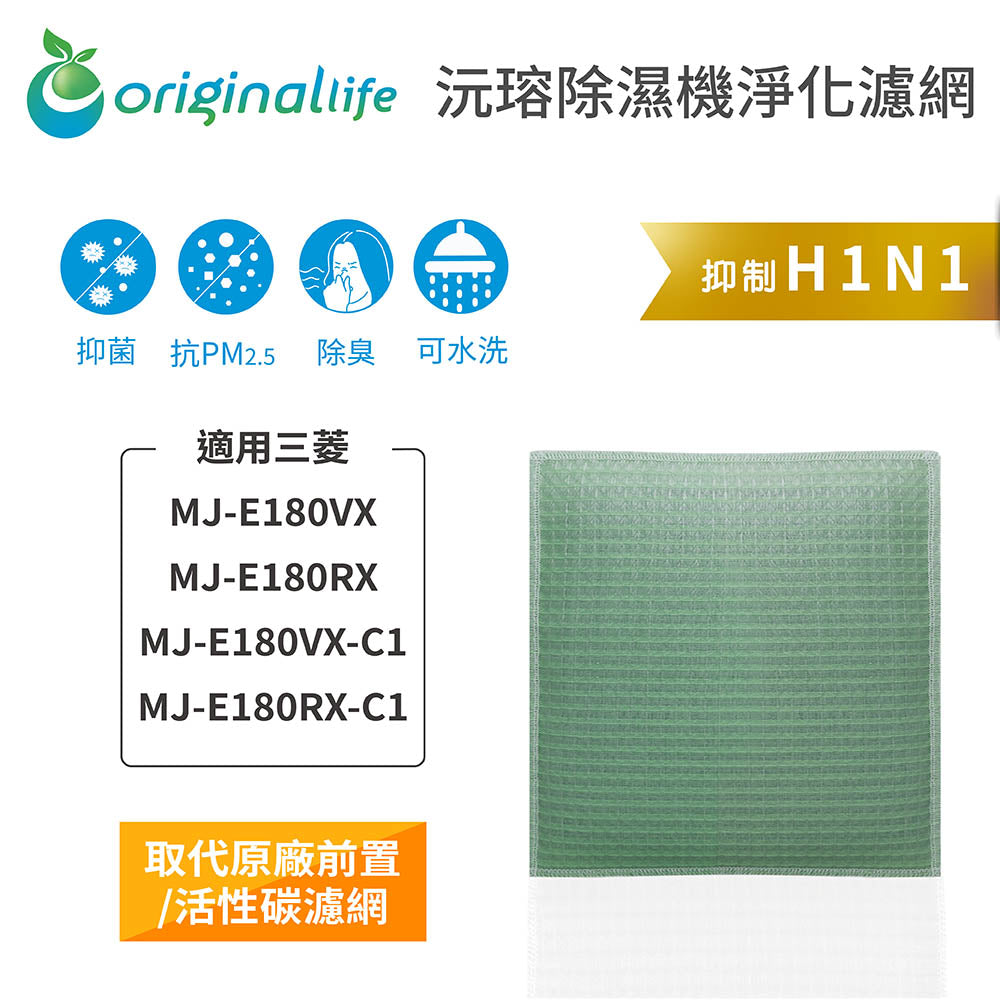 適用MJ-E180V/RX、MJ-E180V/RX-C1 取代前置/活性碳【Original Life沅瑢】長效可水洗 空氣清新機濾網