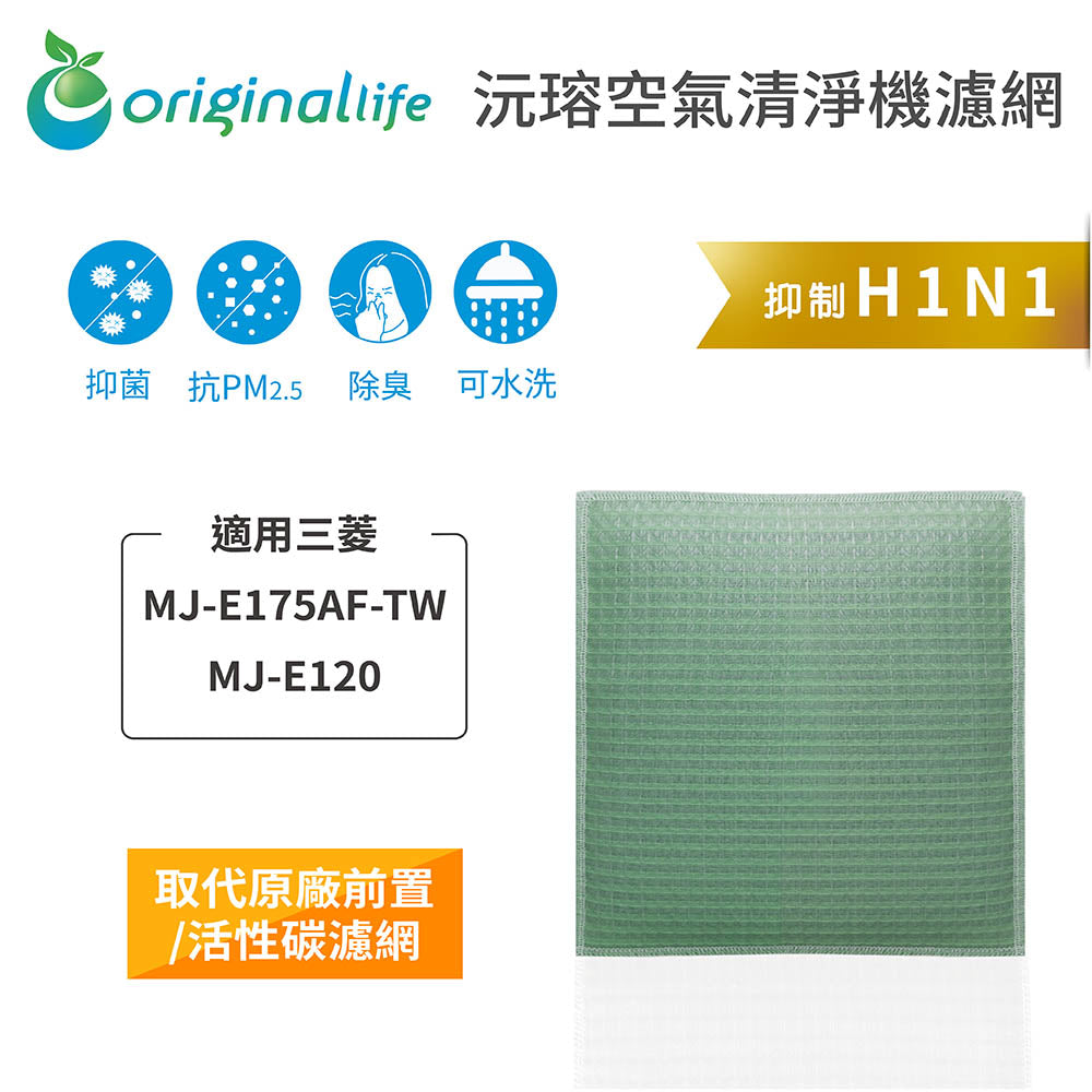 適用MJ-E175AF-TW、MJ-E120 取代前置/活性碳【Original Life沅瑢】長效可水洗 空氣清新機濾網