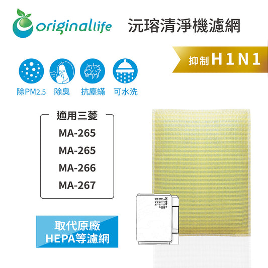 適用MA-265、MA-266、MA-267 取代HEPA【Original Life沅瑢】 長效可水洗 超淨化空氣清新機濾網
