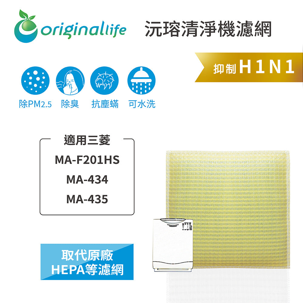 適用MA-F201HS、MA-434、MA-435 取代HEPA【Original Life沅瑢】 長效可水洗 超淨化空氣清新機濾網