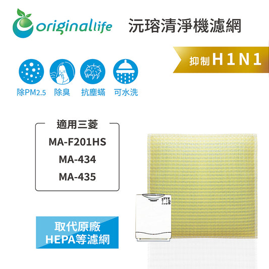 適用MA-F201HS、MA-434、MA-435 取代HEPA【Original Life沅瑢】 長效可水洗 超淨化空氣清新機濾網