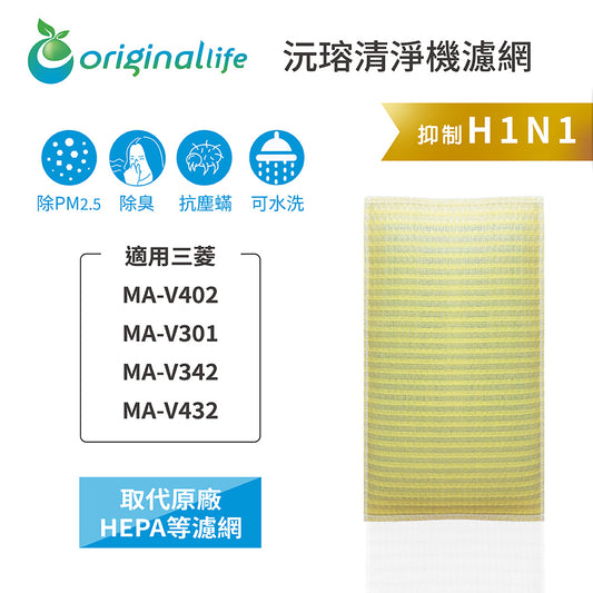 適用MA-V402、MA-V301、MA-V342、MA-V432 取代HEPA【Original Life沅瑢】 長效可水洗 超淨化空氣清新機濾網
