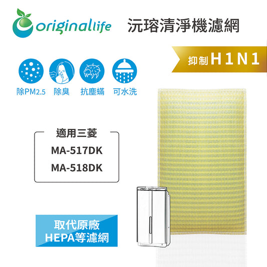 適用MA-517DK、MA-518DK 取代HEPA【Original Life沅瑢】 長效可水洗 超淨化空氣清新機濾網