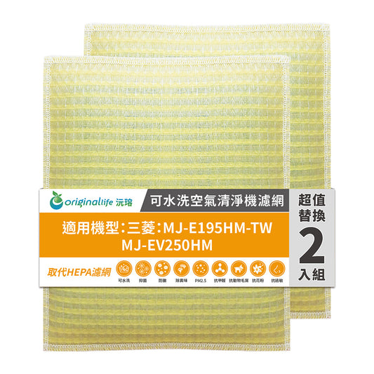 適用MJ-E195HM-TW/MJ-EV250HM 兩入組 取代HEPA【Original Life沅瑢】 長效可水洗 超淨化空氣清新機濾網