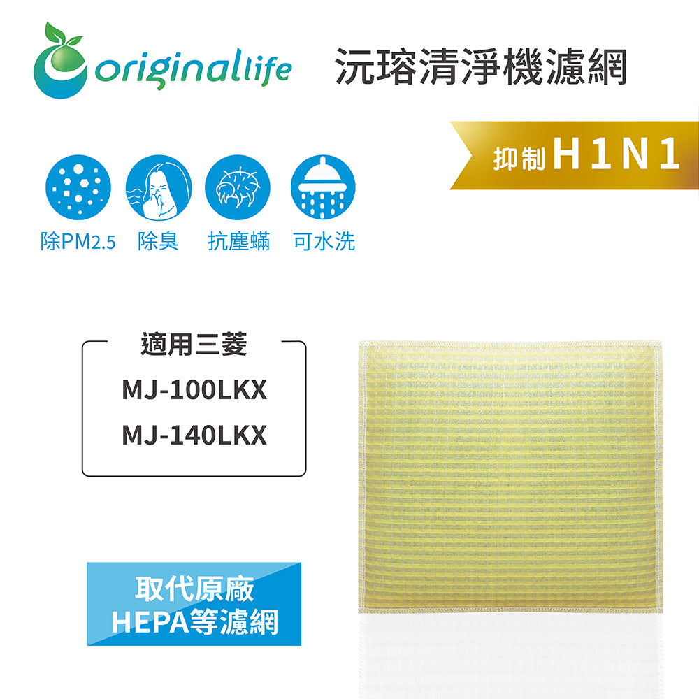 適用MJ-100LKX、MJ-140LKX 取代HEPA【Original Life沅瑢】 長效可水洗 超淨化空氣清新機濾網