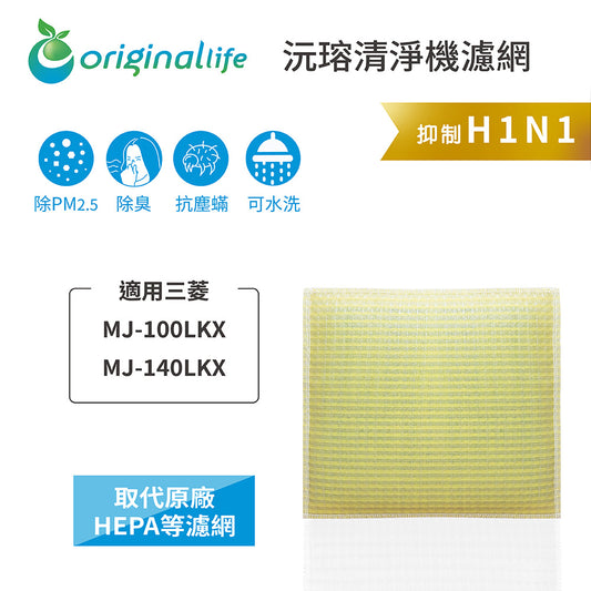 適用MJ-100LKX、MJ-140LKX 取代HEPA【Original Life沅瑢】 長效可水洗 超淨化空氣清新機濾網