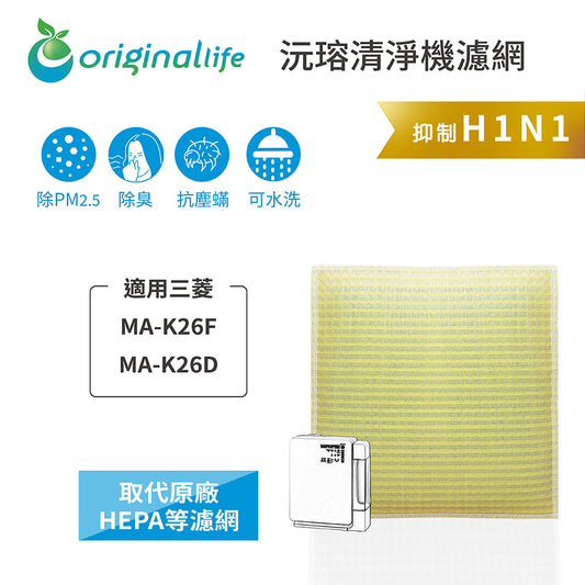 適用MA-K26F、MA-K26D 取代HEPA【Original Life沅瑢】 長效可水洗 超淨化空氣清新機濾網