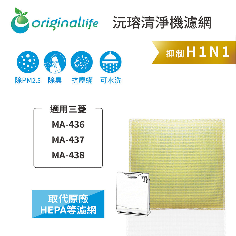 適用MA-436、MA-437、MA-438 取代HEPA【Original Life沅瑢】 長效可水洗 超淨化空氣清新機濾網