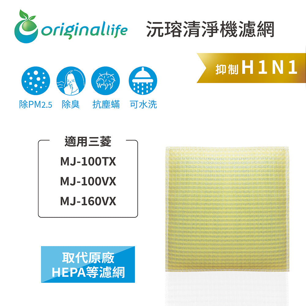 適用MJ-100TX、MJ-100VX、MJ-160VX 【Original Life沅瑢】 長效可水洗 超淨化抽濕機濾網