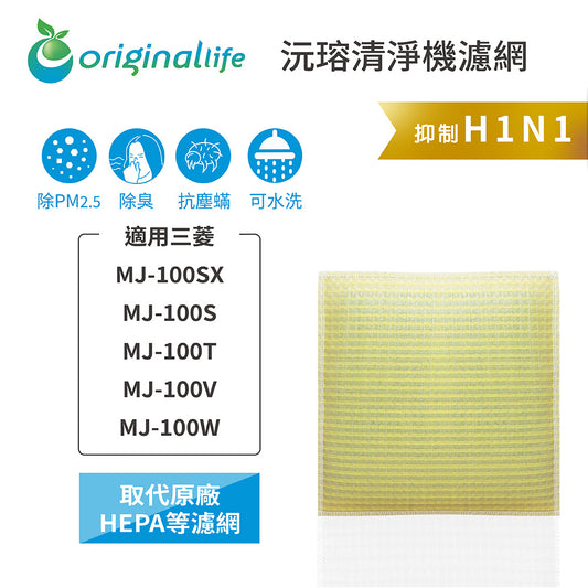 適用MJ-100SX、MJ-100S、MJ-100T、MJ-100V、MJ-100W 【Original Life沅瑢】 長效可水洗 超淨化抽濕機濾網