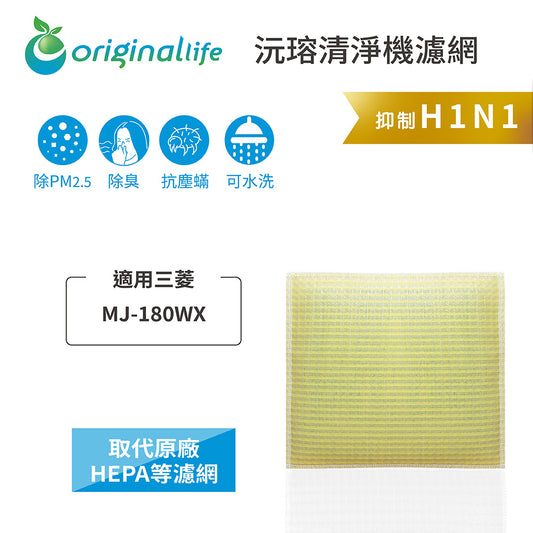 適用MJ-180WX 【Original Life沅瑢】 長效可水洗 超淨化抽濕機濾網