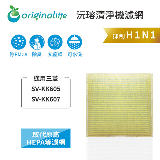 適用SV-KK605、SV-KK607 取代HEPA【Original Life沅瑢】 長效可水洗 超淨化空氣清新機濾網