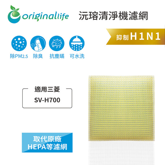 適用SV-H700 取代HEPA【Original Life沅瑢】 長效可水洗 超淨化空氣清新機濾網