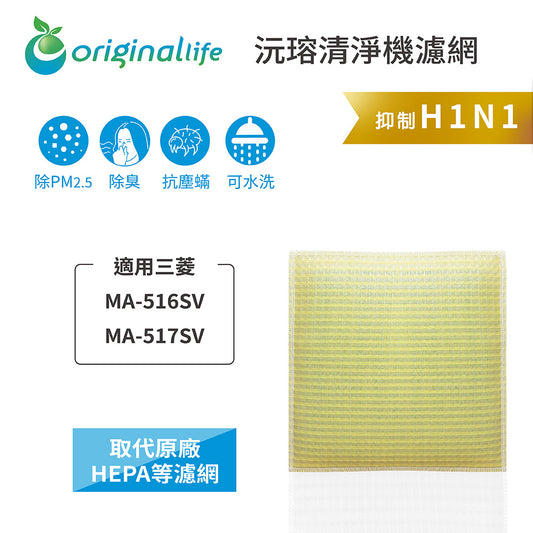 適用MA-516SV、MA-517SV 取代HEPA【Original Life沅瑢】 長效可水洗 超淨化空氣清新機濾網