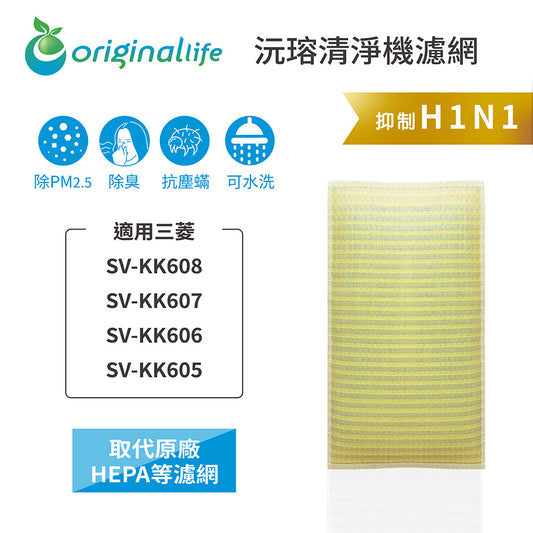 適用SV-KK608、SV-KK607、SV-KK606、SV-KK605 取代HEPA【Original Life沅瑢】 長效可水洗 超淨化空氣清新機濾網