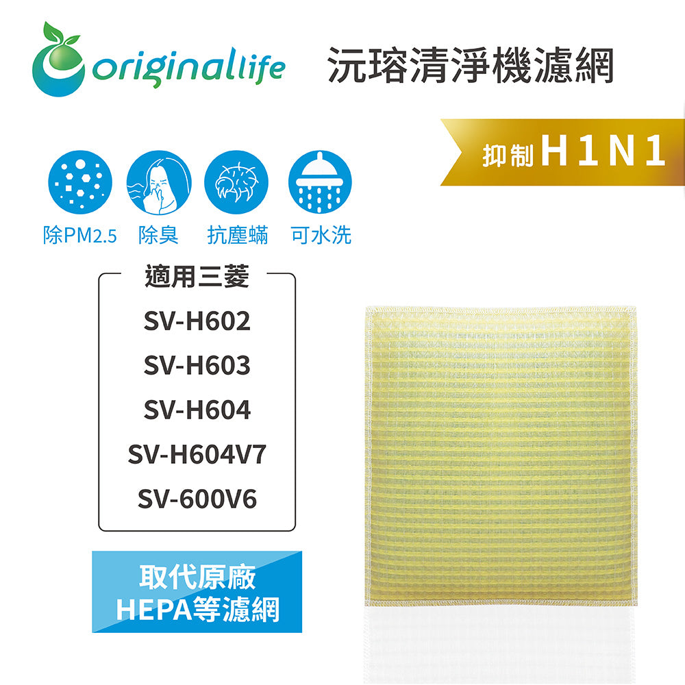 適用SV-H602、SV-H603、SV-H604、SV-H604V7、SV-600V6 取代HEPA【Original Life沅瑢】 長效可水洗 超淨化空氣清新機濾網