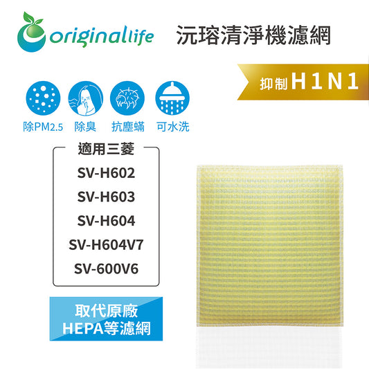 適用SV-H602、SV-H603、SV-H604、SV-H604V7、SV-600V6 取代HEPA【Original Life沅瑢】 長效可水洗 超淨化空氣清新機濾網