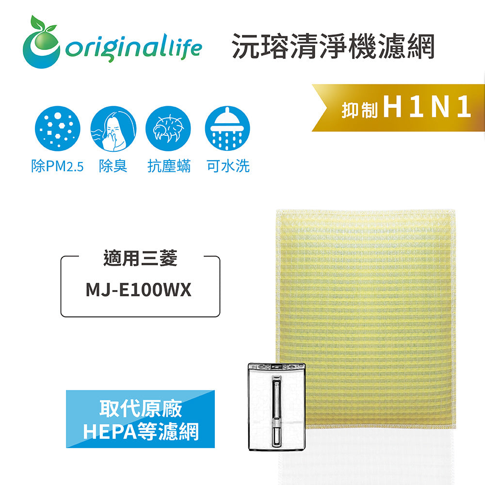 適用MJ-E100WX  取代HEPA【Original Life沅瑢】 長效可水洗 超淨化空氣清新機濾網