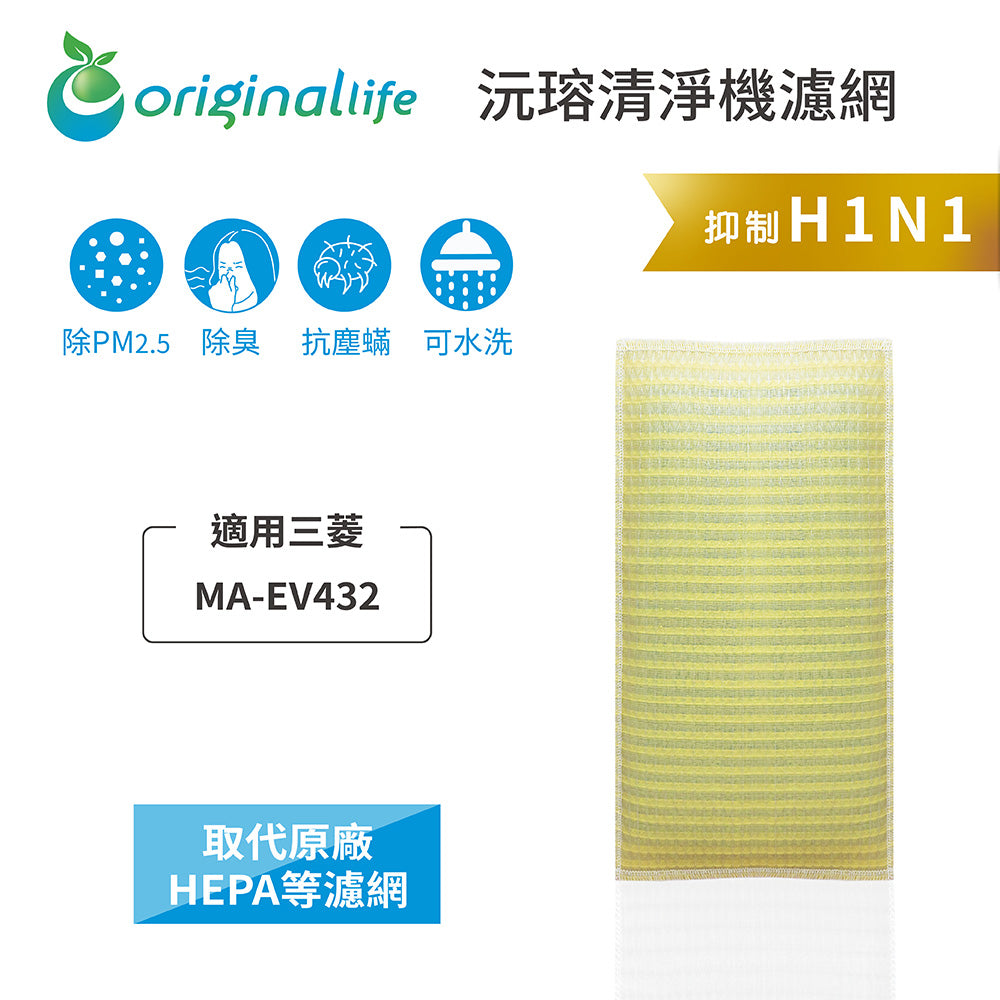 適用MA-EV432、MA-432V5 取代HEPA【Original Life沅瑢】 長效可水洗 超淨化空氣清新機濾網