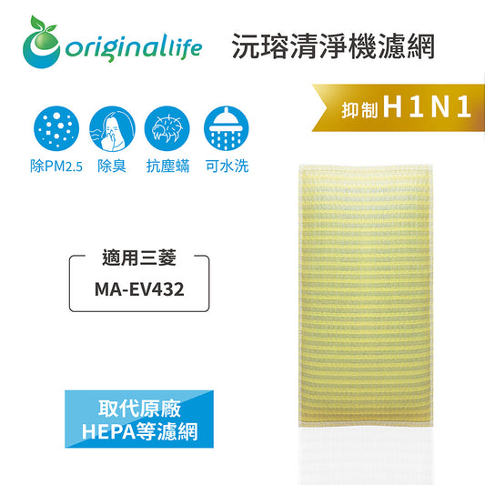 適用MA-EV432、MA-432V5 取代HEPA【Original Life沅瑢】 長效可水洗 超淨化空氣清新機濾網