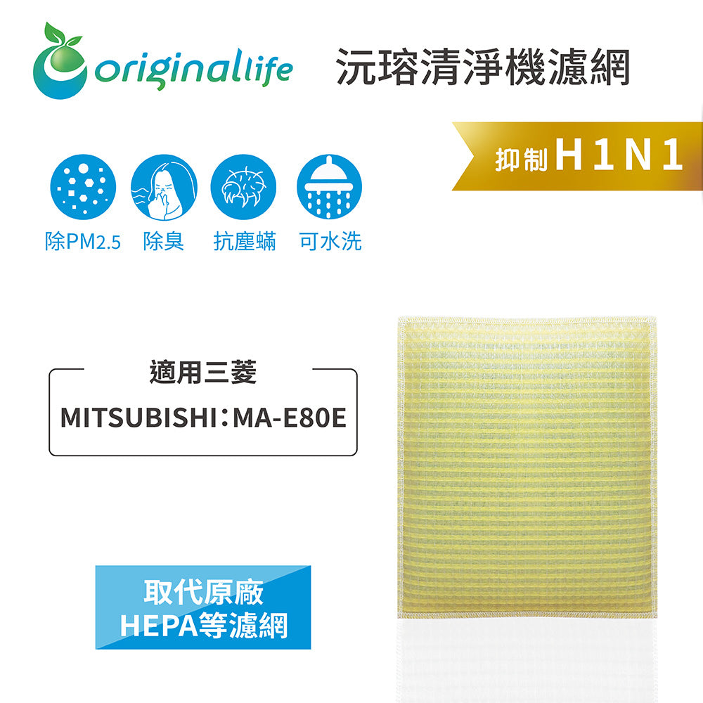 適用MA-E80E 取代HEPA【Original Life沅瑢】 長效可水洗 超淨化空氣清新機濾網