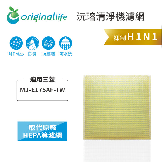 適用MJ-E175AF-TW 取代HEPA【Original Life沅瑢】 長效可水洗 超淨化空氣清新機濾網