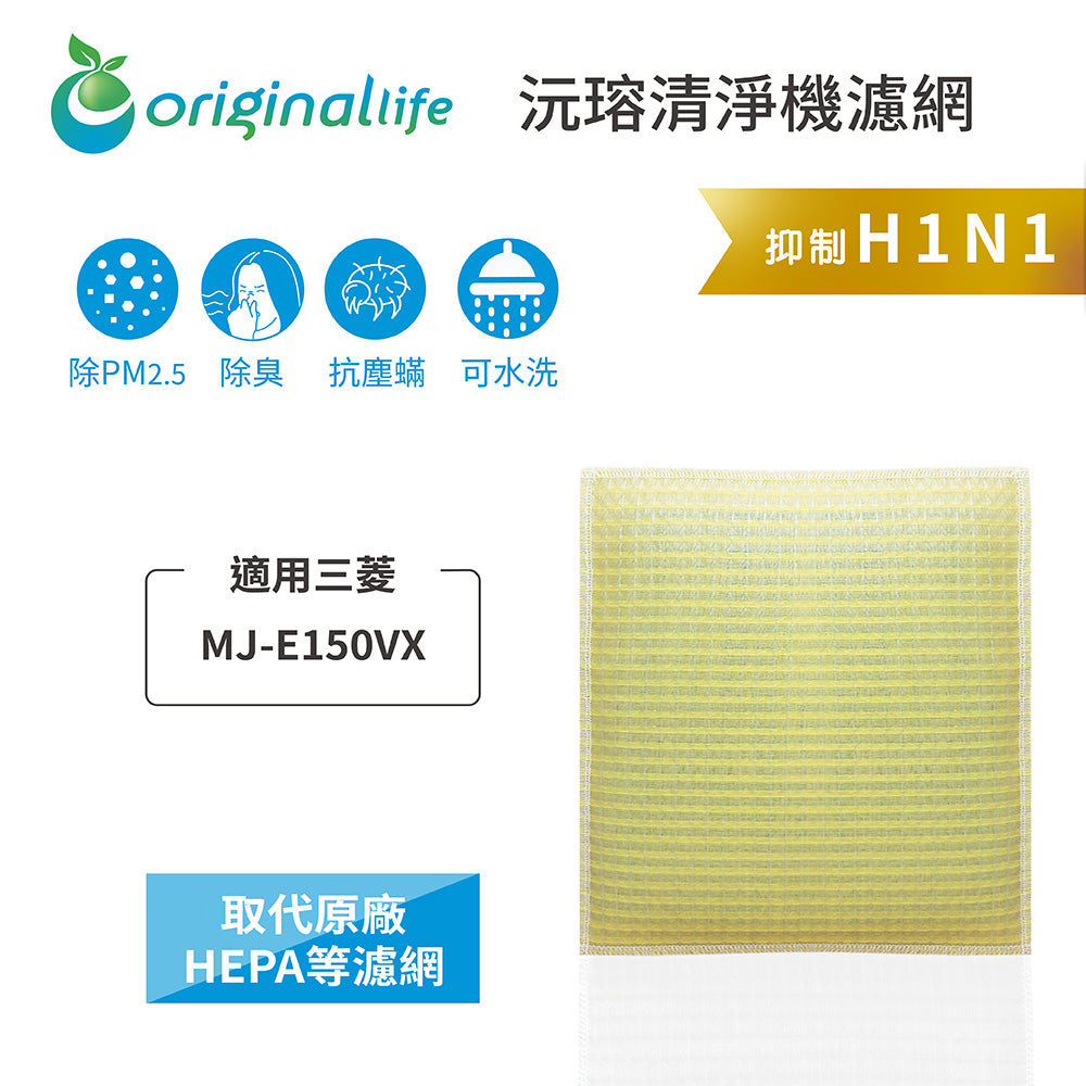 適用MJ-E150VX 取代HEPA【Original Life沅瑢】 長效可水洗 超淨化空氣清新機濾網