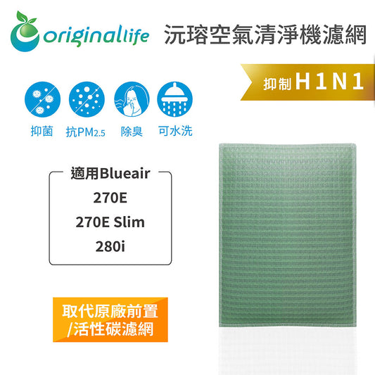 適用270E、270E Slim、280i 取代前置/活性碳【Original Life沅瑢】長效可水洗 空氣清新機濾網