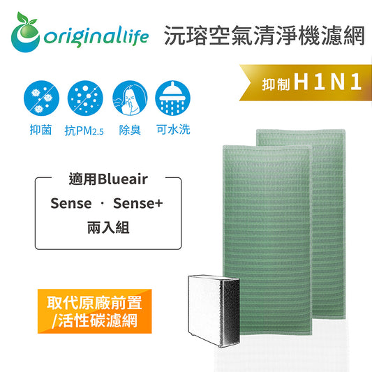 【Original Life 沅瑢】長效可水洗★ 空氣清淨機濾網 適用Blueair: Sense • Sense+  兩入組
