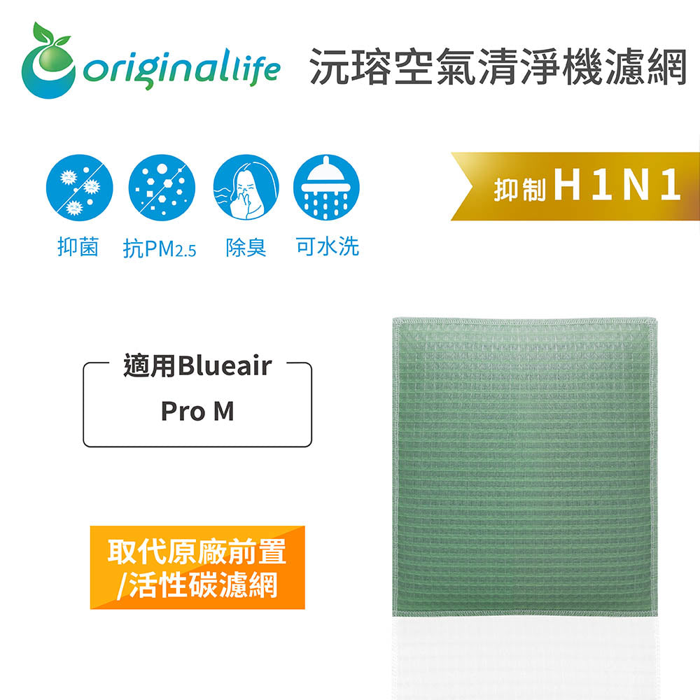 適用Pro M 取代前置/活性碳【Original Life沅瑢】長效可水洗 空氣清新機濾網