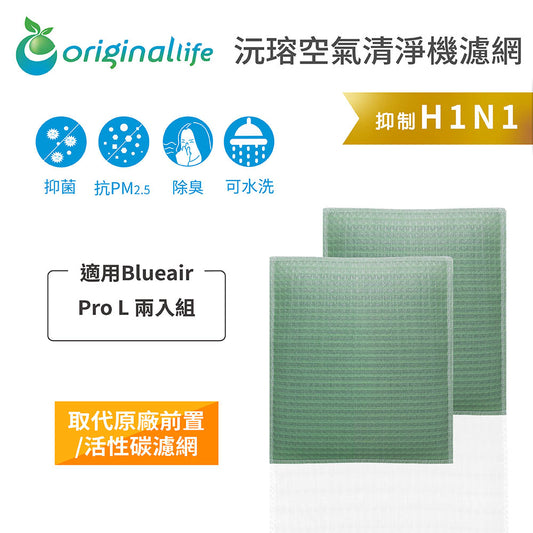 適用Pro L 兩入組 取代前置/活性碳【Original Life沅瑢】長效可水洗 空氣清新機濾網