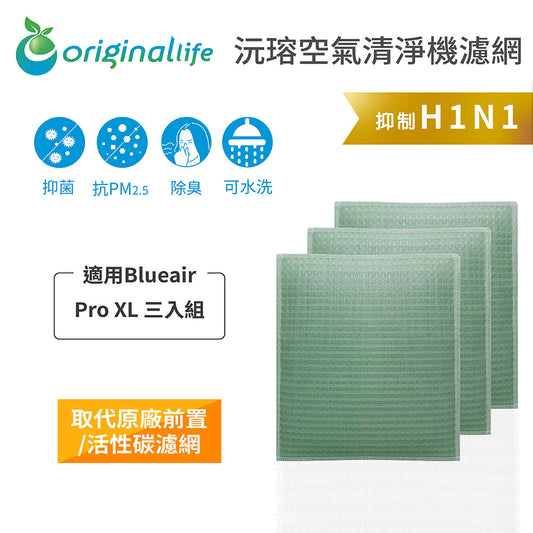 適用Pro XL  三入組 取代前置/活性碳【Original Life沅瑢】長效可水洗 空氣清新機濾網