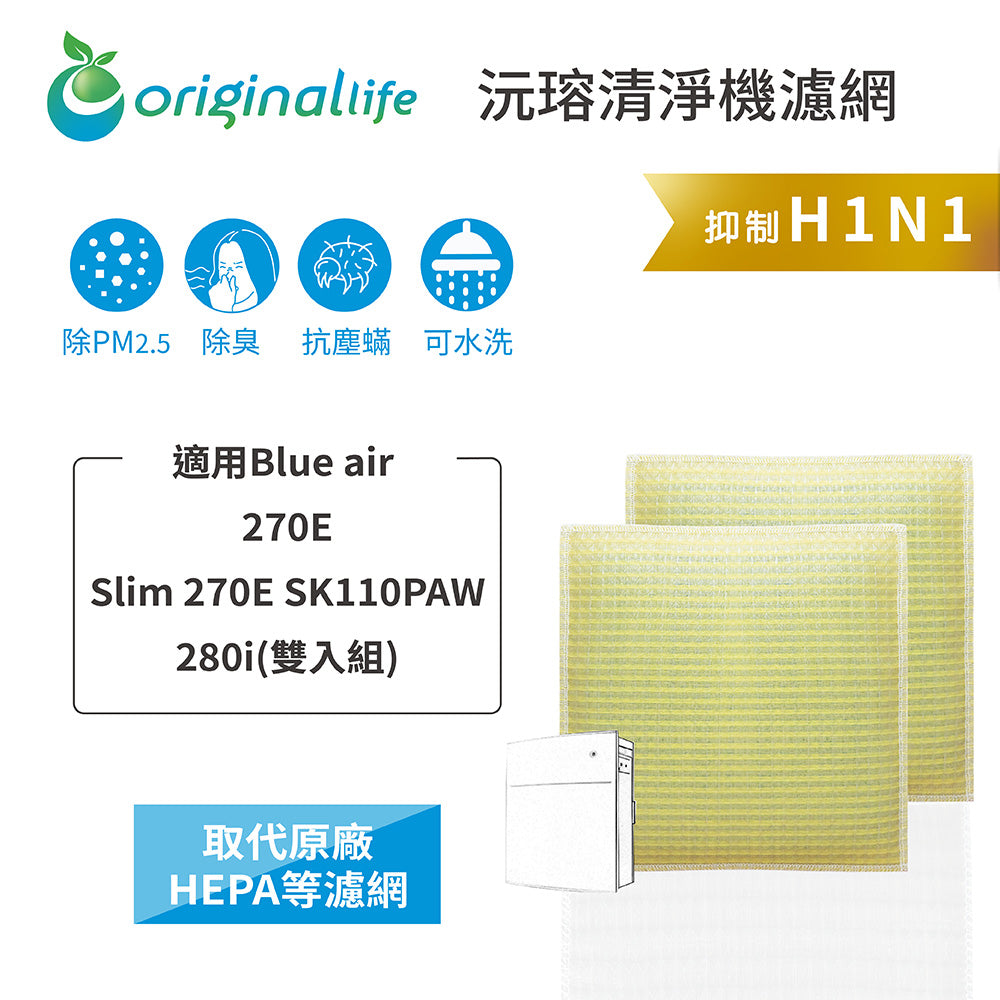 適用270E、 Slim 270E SK110PAW、280i 兩入組 取代HEPA【Original Life沅瑢】 長效可水洗 超淨化空氣清新機濾網