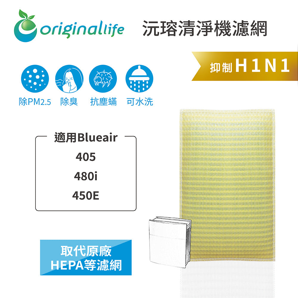 適用405、480i、450E 取代HEPA【Original Life沅瑢】 長效可水洗 超淨化空氣清新機濾網