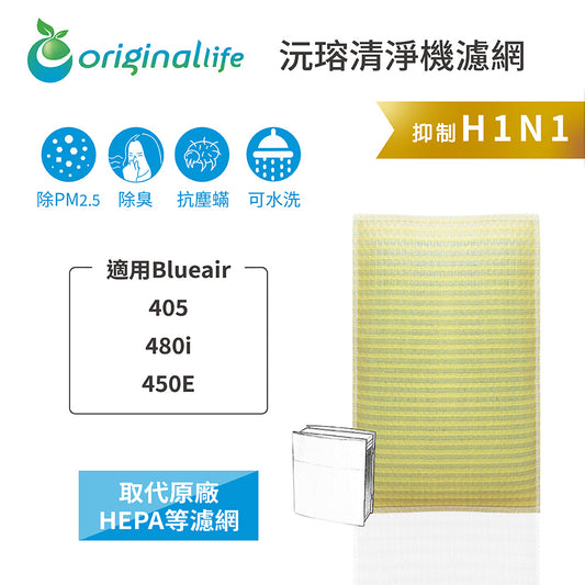 適用405、480i、450E 取代HEPA【Original Life沅瑢】 長效可水洗 超淨化空氣清新機濾網