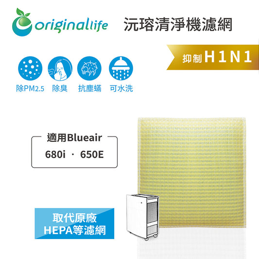 適用680i • 650E 取代HEPA【Original Life沅瑢】 長效可水洗 超淨化空氣清新機濾網