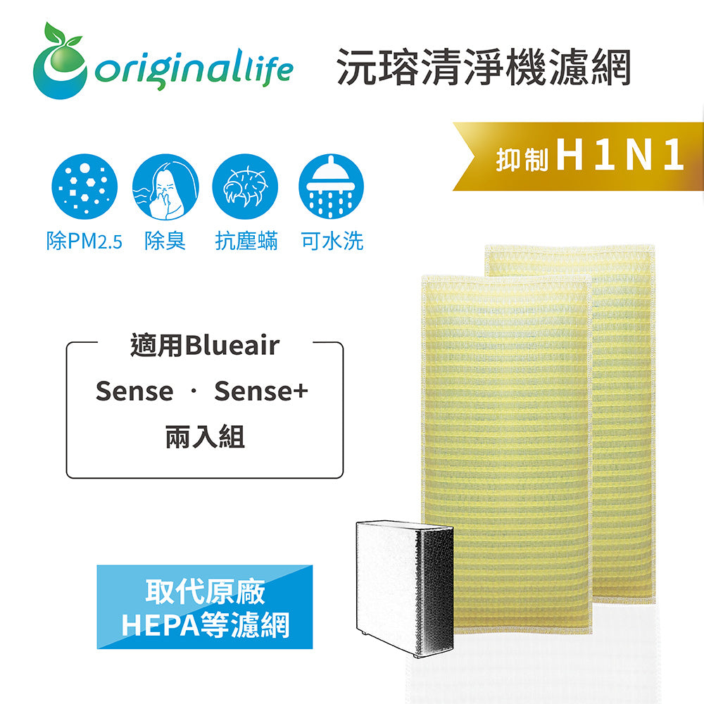 適用Sense • Sense+ 兩入組 取代HEPA【Original Life沅瑢】 長效可水洗 超淨化空氣清新機濾網