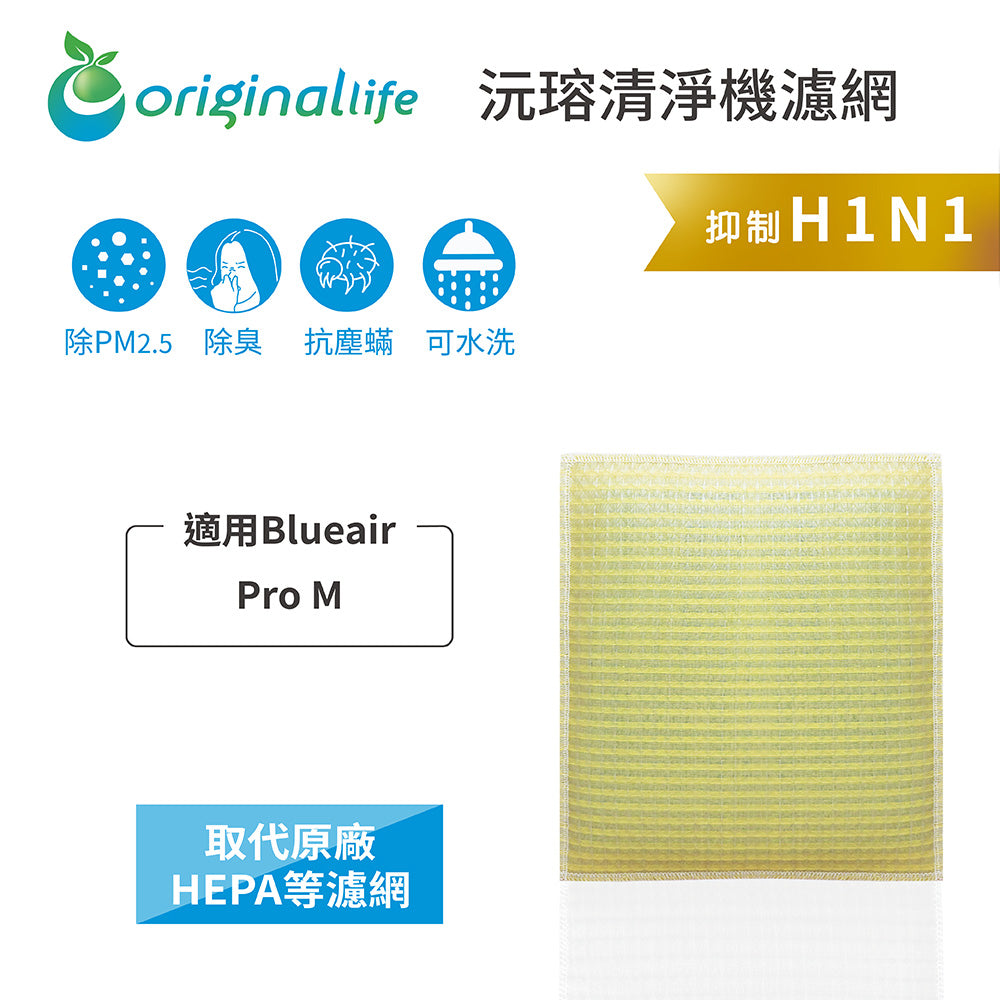 適用Pro M 取代HEPA【Original Life沅瑢】 長效可水洗 超淨化空氣清新機濾網