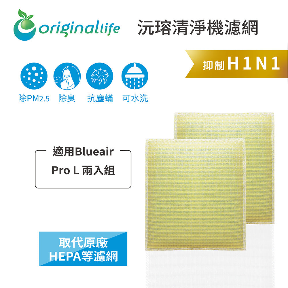 適用Pro L 兩入組 取代HEPA【Original Life沅瑢】 長效可水洗 超淨化空氣清新機濾網